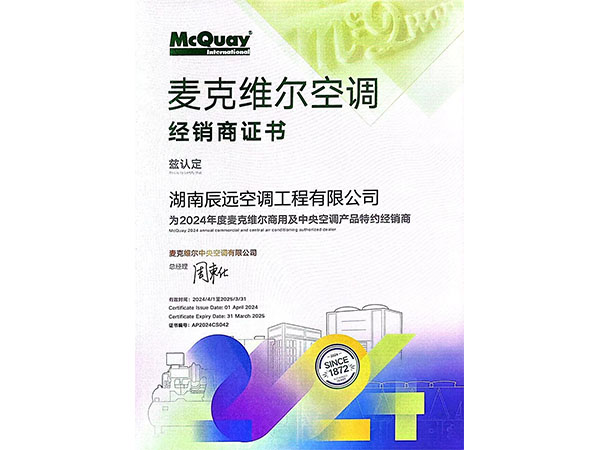 麥克維爾空調經銷商證書 麥克維爾空調經銷商證書